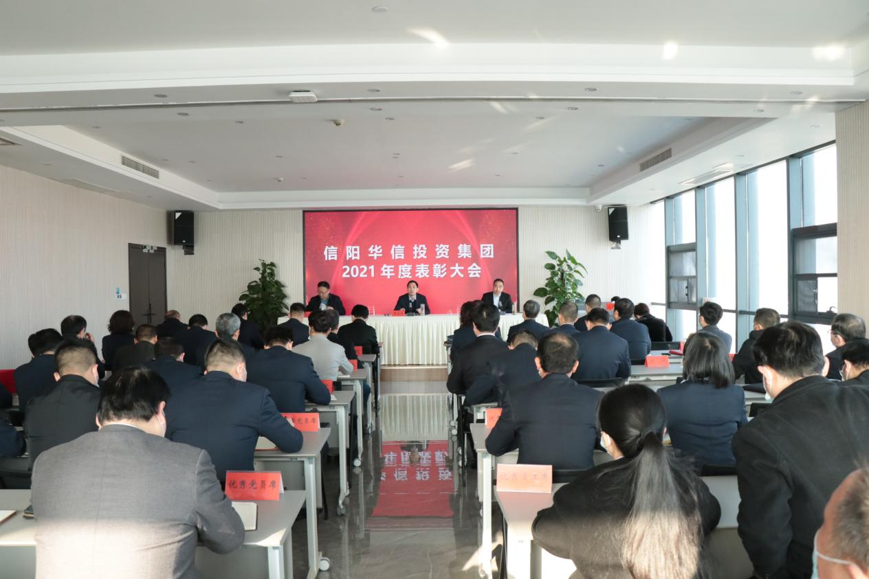 踔厉奋发 笃行不怠 信阳华信投资集团召开2021年度表彰大会