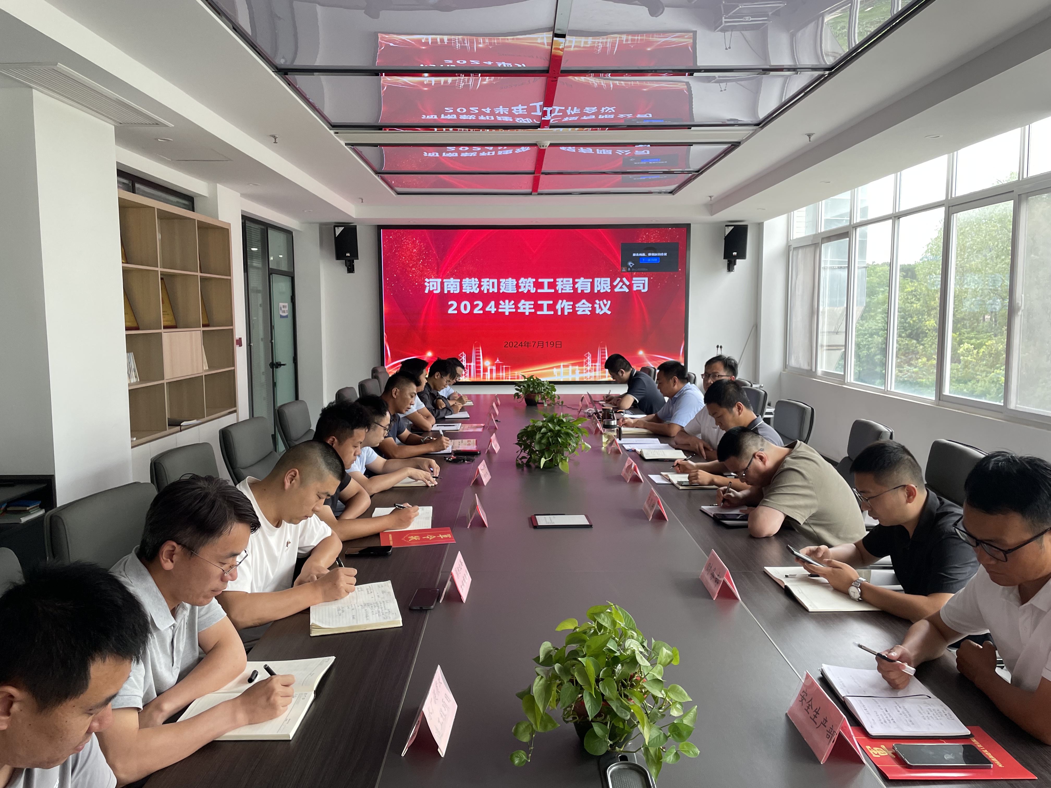 载和公司召开2024年半年工作会议
