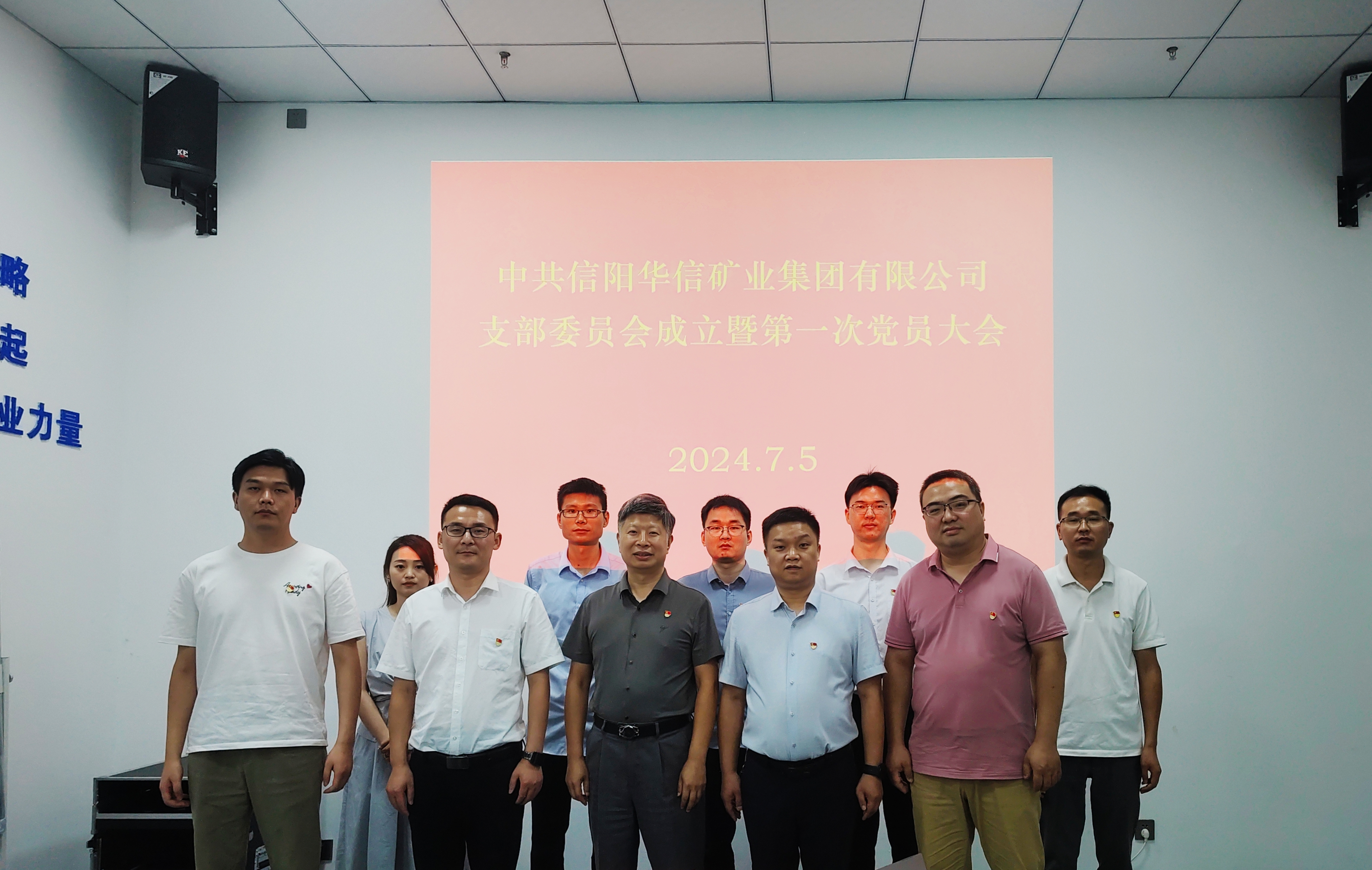 中共信阳华信矿业集团有限公司支部委员会成立暨第一次党员大会召开