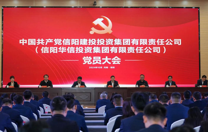 中国共产党信阳建投投资集团有限责任公司（香港猛料免费资料）党员大会胜利召开