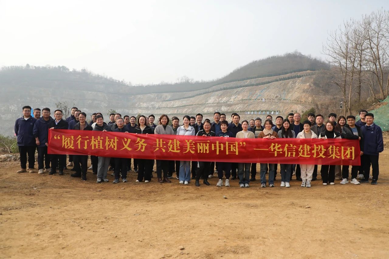 春回大地万物苏 植树添绿正当时 | 信阳华信建投集团开展义务植树活动